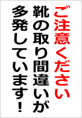 靴の取り間違いが多発しています！の貼り紙画像08