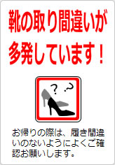 靴の取り間違いが多発しています！の貼り紙画像10