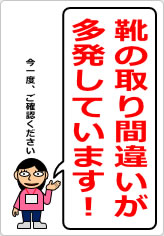 靴の取り間違いが多発しています！の貼り紙画像11
