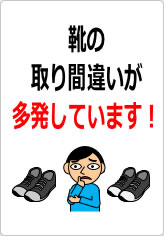 靴の取り間違いが多発しています！の貼り紙画像12