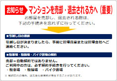 マンションを売却・退去される方への貼り紙画像01