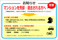 マンションを売却・退去される方への貼り紙画像04