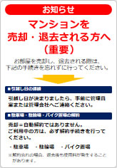 マンションを売却・退去される方への貼り紙画像05