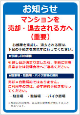 マンションを売却・退去される方への貼り紙画像06