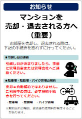 マンションを売却・退去される方への貼り紙画像07
