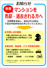 マンションを売却・退去される方への貼り紙画像08