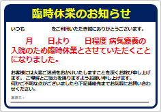 臨時休業のお知らせ（入院のため）の貼り紙画像02