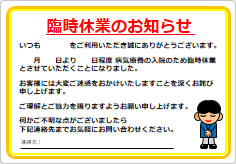 臨時休業のお知らせ（入院のため）の貼り紙画像03