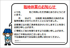 臨時休業のお知らせ（入院のため）の貼り紙画像04