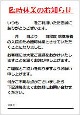 臨時休業のお知らせ（入院のため）の貼り紙画像05