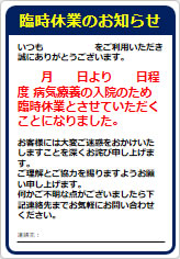 臨時休業のお知らせ（入院のため）の貼り紙画像06