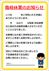 臨時休業のお知らせ（入院のため）の貼り紙画像07