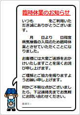 臨時休業のお知らせ（入院のため）の貼り紙画像08