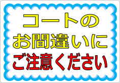 コートのお間違いにご注意くださいの貼り紙画像01