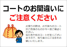 コートのお間違いにご注意くださいの貼り紙画像02