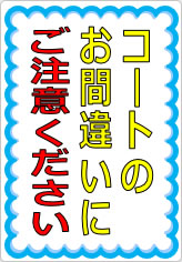 コートのお間違いにご注意くださいの貼り紙画像05