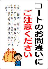 コートのお間違いにご注意くださいの貼り紙画像06