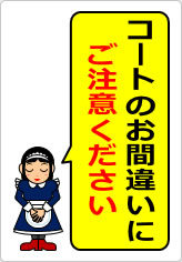 コートのお間違いにご注意くださいの貼り紙画像07