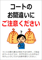 コートのお間違いにご注意くださいの貼り紙画像08