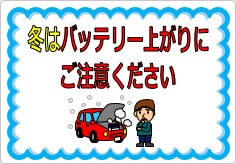 冬はバッテリー上がりにご注意くださいの貼り紙画像01