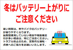 冬はバッテリー上がりにご注意くださいの貼り紙画像02