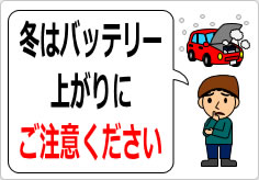 冬はバッテリー上がりにご注意くださいの貼り紙画像04