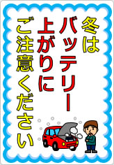 冬はバッテリー上がりにご注意くださいの貼り紙画像05