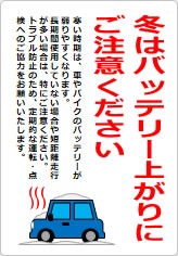 冬はバッテリー上がりにご注意くださいの貼り紙画像06