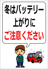 冬はバッテリー上がりにご注意くださいの貼り紙画像07