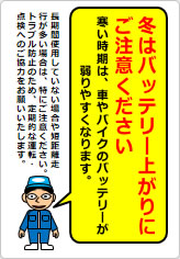 冬はバッテリー上がりにご注意くださいの貼り紙画像08