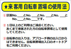 来客用自転車置場のご案内の貼り紙画像01