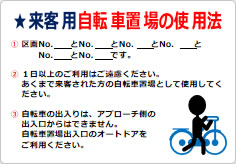 来客用自転車置場のご案内の貼り紙画像02