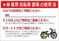 来客用自転車置場のご案内の貼り紙画像03