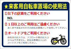 来客用自転車置場のご案内の貼り紙画像04