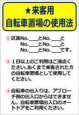 来客用自転車置場のご案内の貼り紙画像05