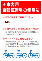 来客用自転車置場のご案内の貼り紙画像07