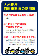 来客用自転車置場のご案内の貼り紙画像08