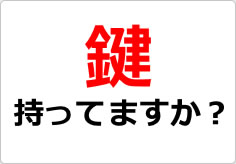 鍵持ってますか?の貼り紙画像01