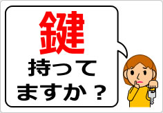 鍵持ってますか?の貼り紙画像04