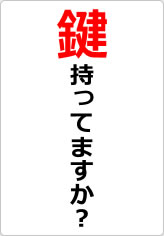 鍵持ってますか?の貼り紙画像05