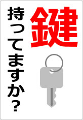 鍵持ってますか?の貼り紙画像07