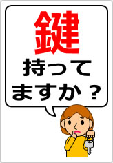 鍵持ってますか?の貼り紙画像08