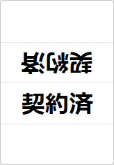 契約済の三角スタンド画像01