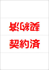 契約済の三角スタンド画像02