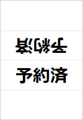 予約済の三角スタンド画像01