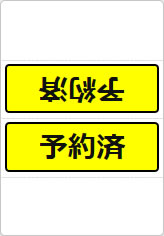予約済の三角スタンド画像05