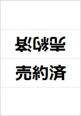 売約済の三角スタンド画像01