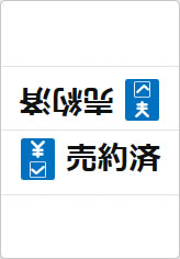 売約済の三角スタンド画像04