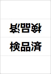 検品済の三角スタンド画像01