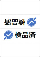 検品済の三角スタンド画像04